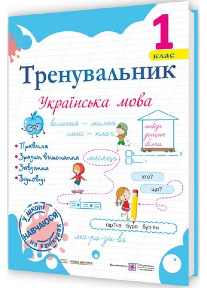 Тренувальник з української мови 1 кл. / Пашковська І. П. / ПІП