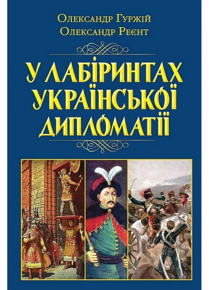 У лабіринтах Української ДИПЛОМАТІЇ (книжк) / АРІЙ