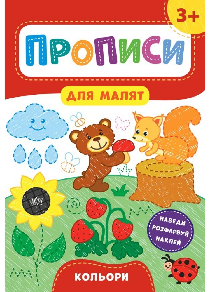 Прописи для малят. Кольори. 3+ - Смирнова К. В. - УЛА (103845)