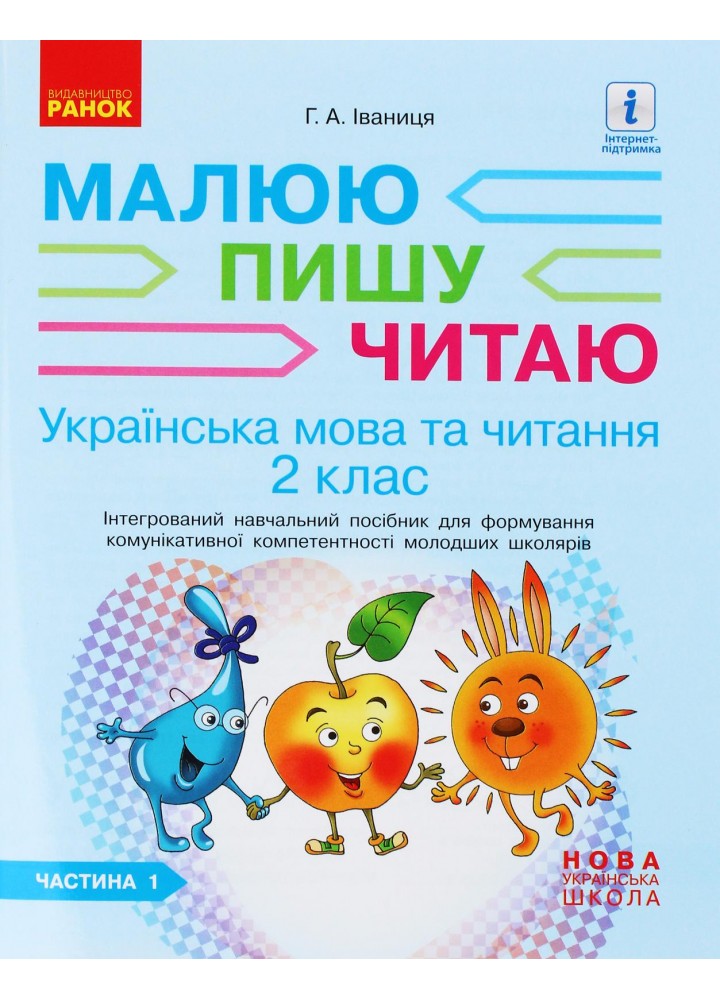 Українська мова та читання НУШ, 2 кл., Робочий зошит у 2-х ч. Малюю, Пишу, Читаю, Ч.1 - Іваниця Г.А. - РАНОК (122388)