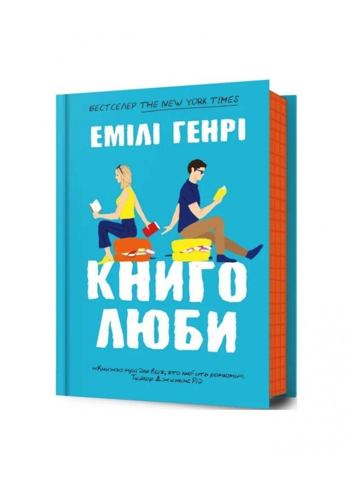 Книголюби - Генрі Емілі - АРТБУКС (124223)