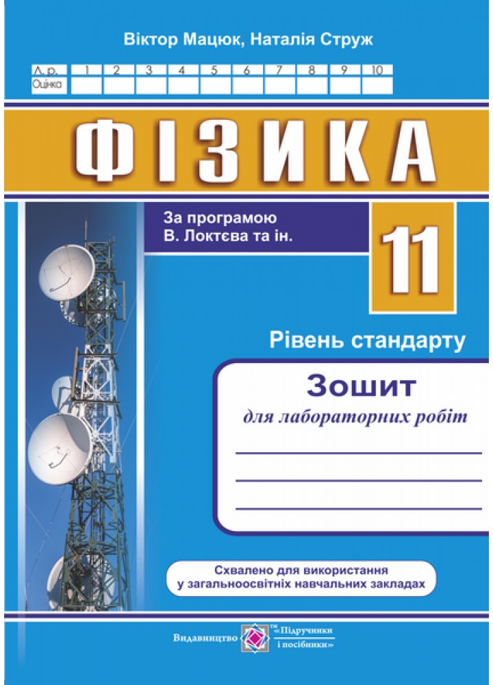 Фізика. 11 клас. Зошит для лаб. робіт. рівень Стандарту за програм. В.Локтєва - Струж Н. - ПІП