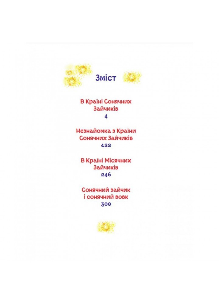 В Країні Сонячних Зайчиків. Казки Всеволода Нестайка. Нестайко В. 978-966-948-771-1