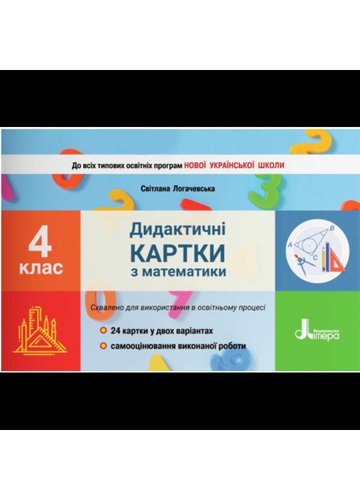НУШ 4 клас. Дидактичні картки з математики. Логачевська С.П. 9789669452795