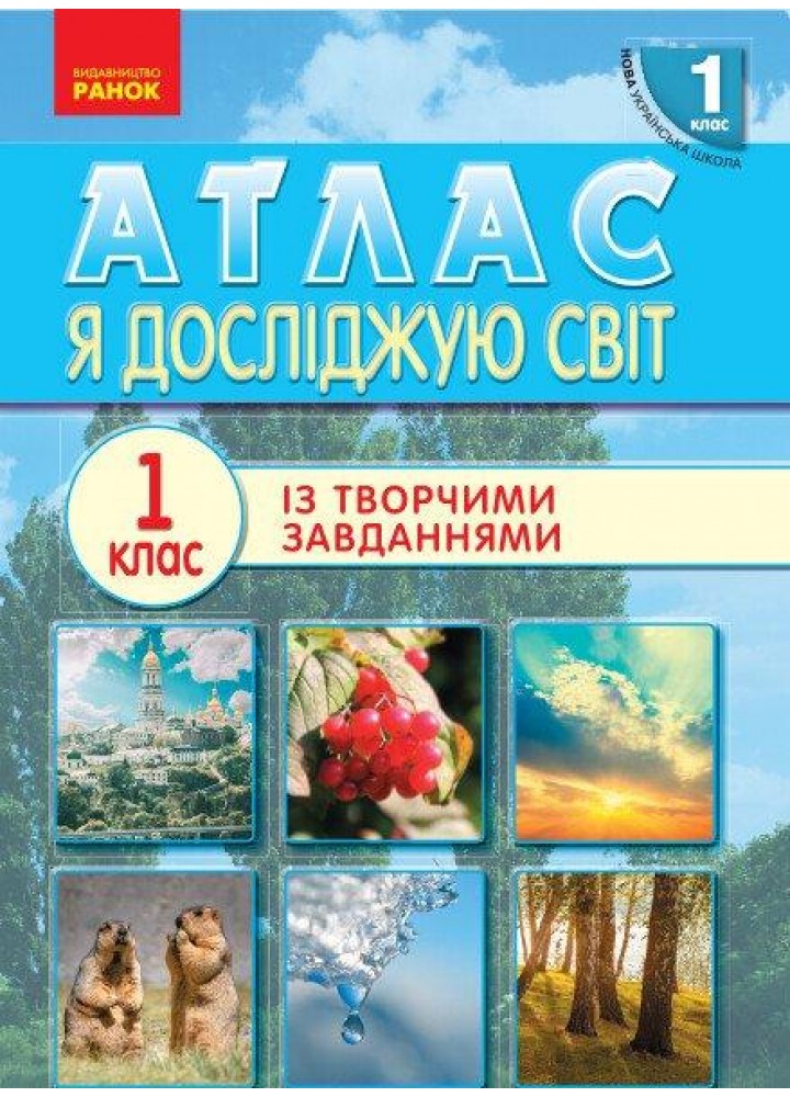 Я досліджую світ, 1 кл., АТЛАС - Тагліна О.В. - РАНОК (123789)