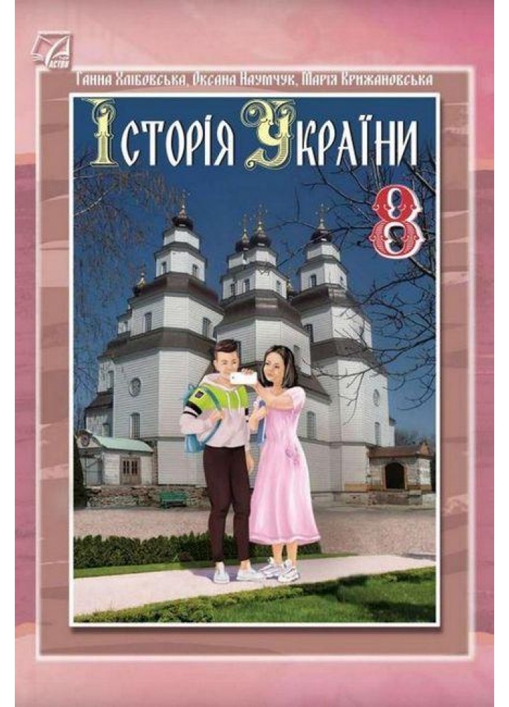 Історія України, 8 кл., Підручник / Хлібовська Г.М. / АСТОН