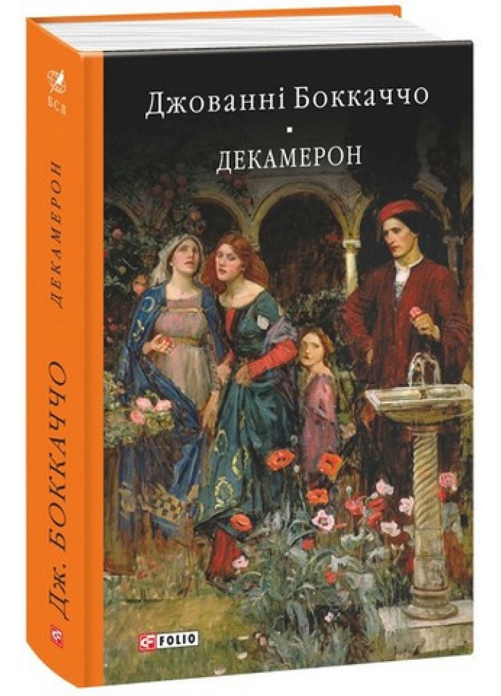 Декамерон / Боккаччо Дж. / ФОЛІО