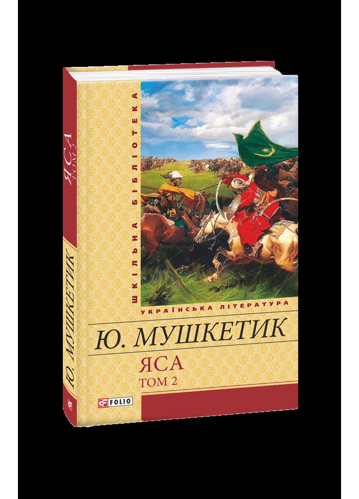 Яса. Том 2 / Мушкетик ЮрІй / ФОЛІО