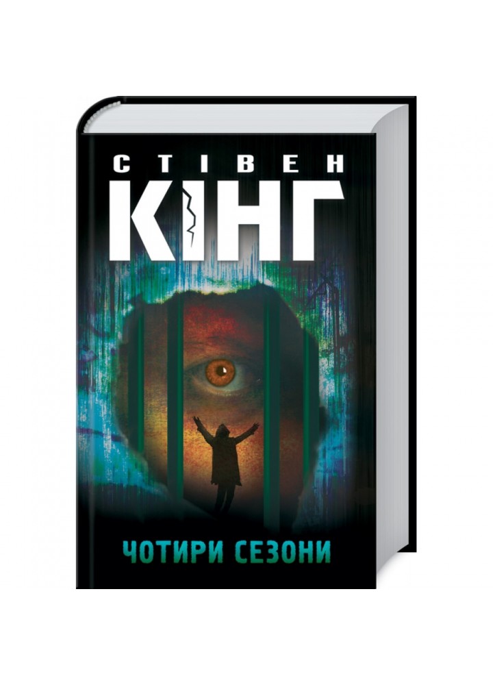 Чотири сезони. Кінг С. 978-617-12-8184-4
