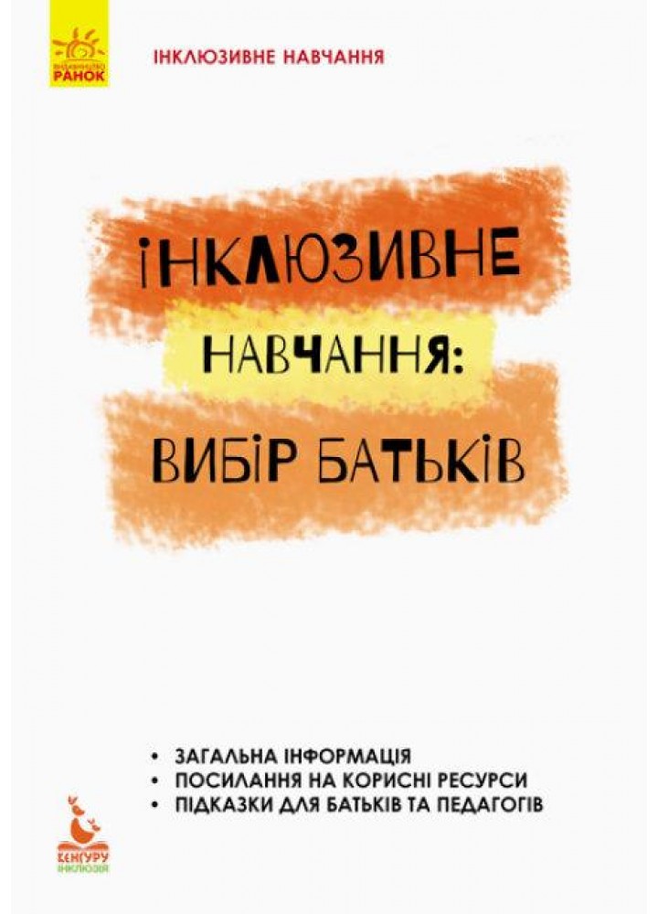 Інклюзивне навчання. Вибір батьків - КЕНГУРУ