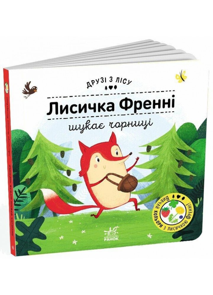 Лисичка Френні шукає чорницю. Друзі з лісу / Бартікова П./ РАНОК