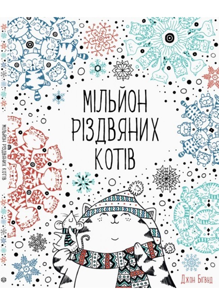 Мільйон різдвяних котів / ЖОРЖ /