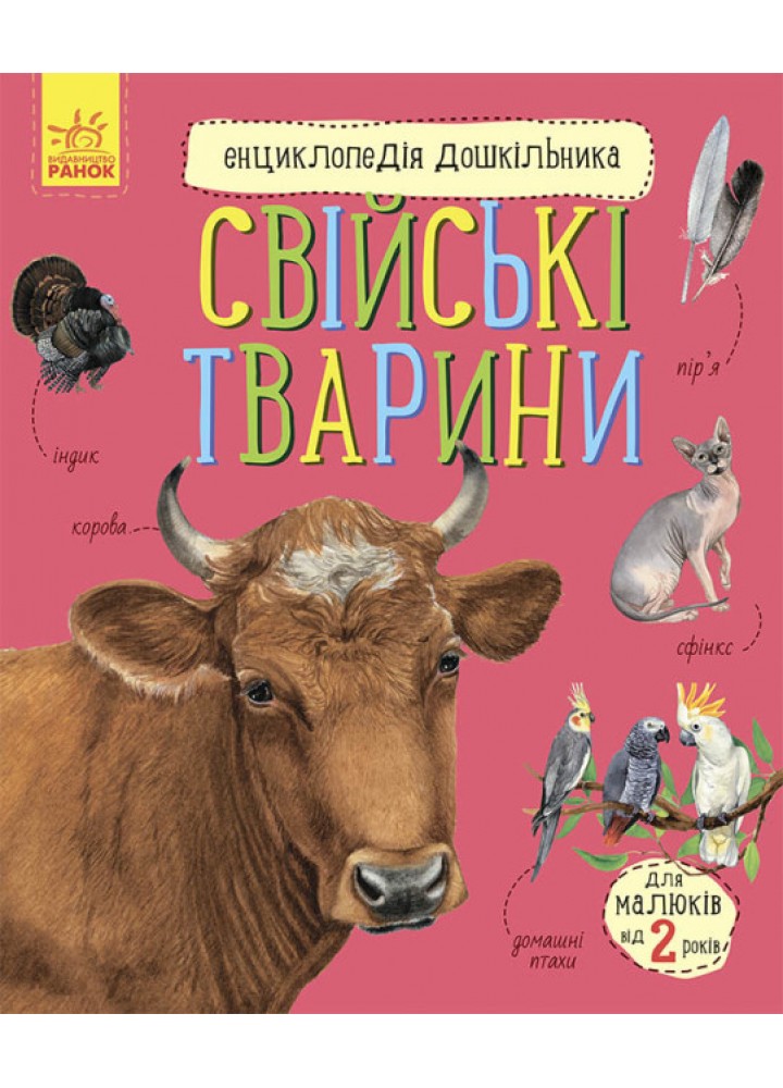 Енциклопедія дошкільника (нова): Свійські тварини - РАНОК