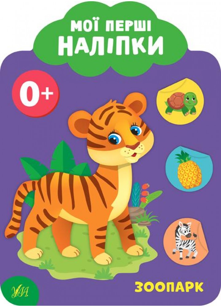 Мої перші наліпки. Зоопарк. 0+ - Смирнова К. В. - УЛА (106884)