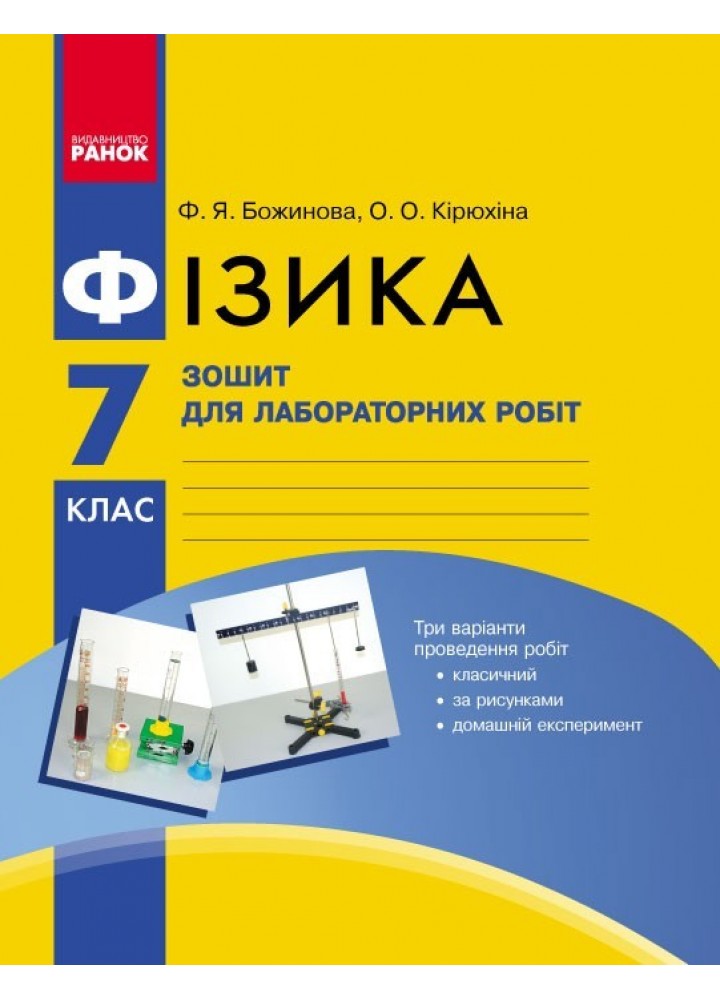 Фізика, 7 кл., Зошит для лабораторних і практичних робіт - Ранок (105759)