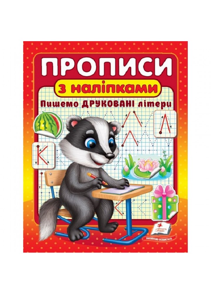 Прописи з наліпками. Пишемо друковані літери. 9786178357139