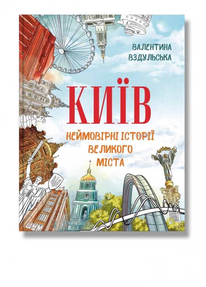 Київ. Неймовірні історії великого міста / Вздульська В. / ІРІО