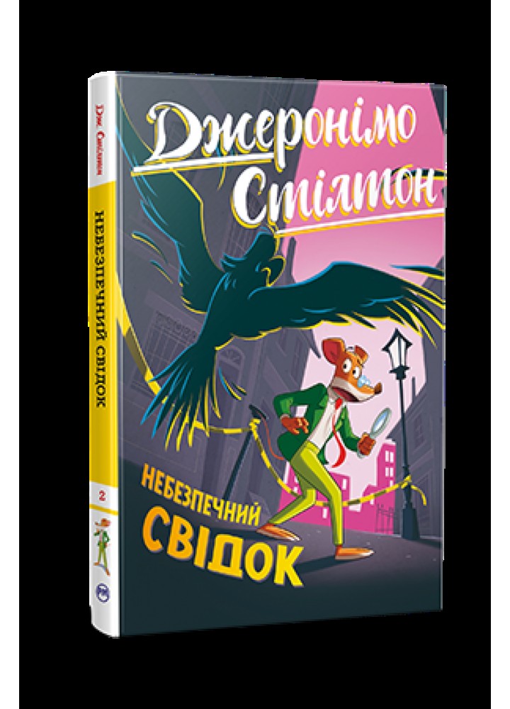 Небезпечний свідок Кн. 2 / Джеронімо Стілтон / РМ