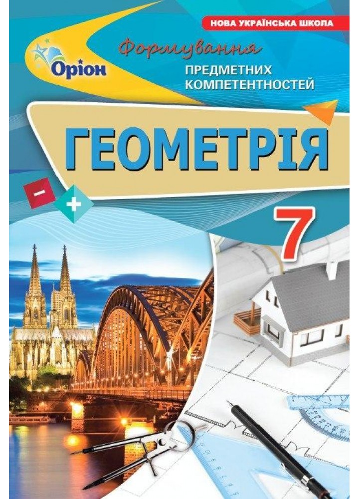 Тарасенкова Н.А. ISBN 978-966-991-363-0- Геометрія 7 кл. ФПК Збірник. (НУШ)