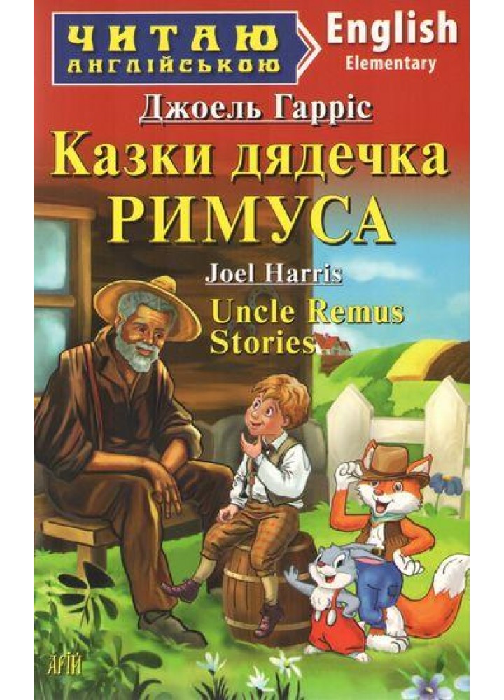 Читаю англійською: Казки дядечка РИМУСА / Uncle Remus Stories / АРІЙ
