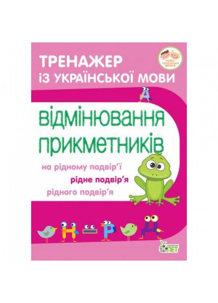 НУШ 3-4 клас. Тренажер з української мови. Відмінювання прикметників. Косовцева Н.О. 978-966-925-214-2