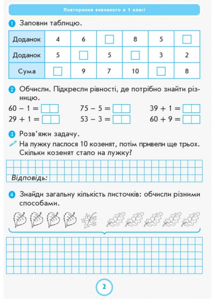Математика, 2 кл., Робочий зошит у 2-х ч. ДИДАКТА (до підруч. Лишенко) Ч.1 - РАНОК (117406)