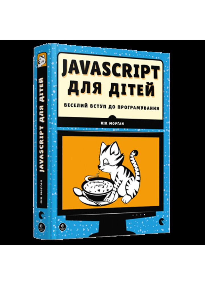 JavaScript для дітей. Веселий вступ до програмування. Морган Н. 978-617-679-479-0