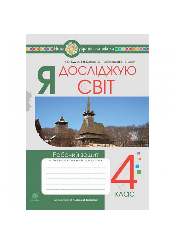НУШ 4 клас. Я досліджую світ. Робочий зошит (до підручника Бібік Н.М. та інших). Будна Н.О. 978-966-10-6697-6