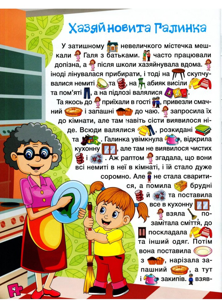 Велика книга для читання. В гостях у казки / ГЛОРІЯ