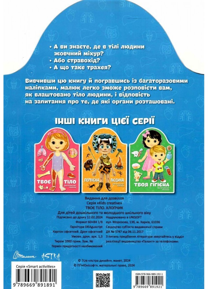 Твоє тіло. Хлопчик. Багаторазові наліпки / ТАЛАНТ