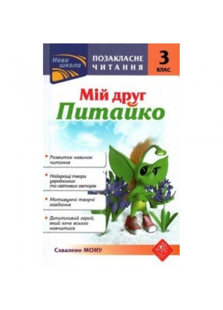 НУШ 3 клас. Позакласне читання. Мій друг Питайко. Курганова Н.В. 9786177660902