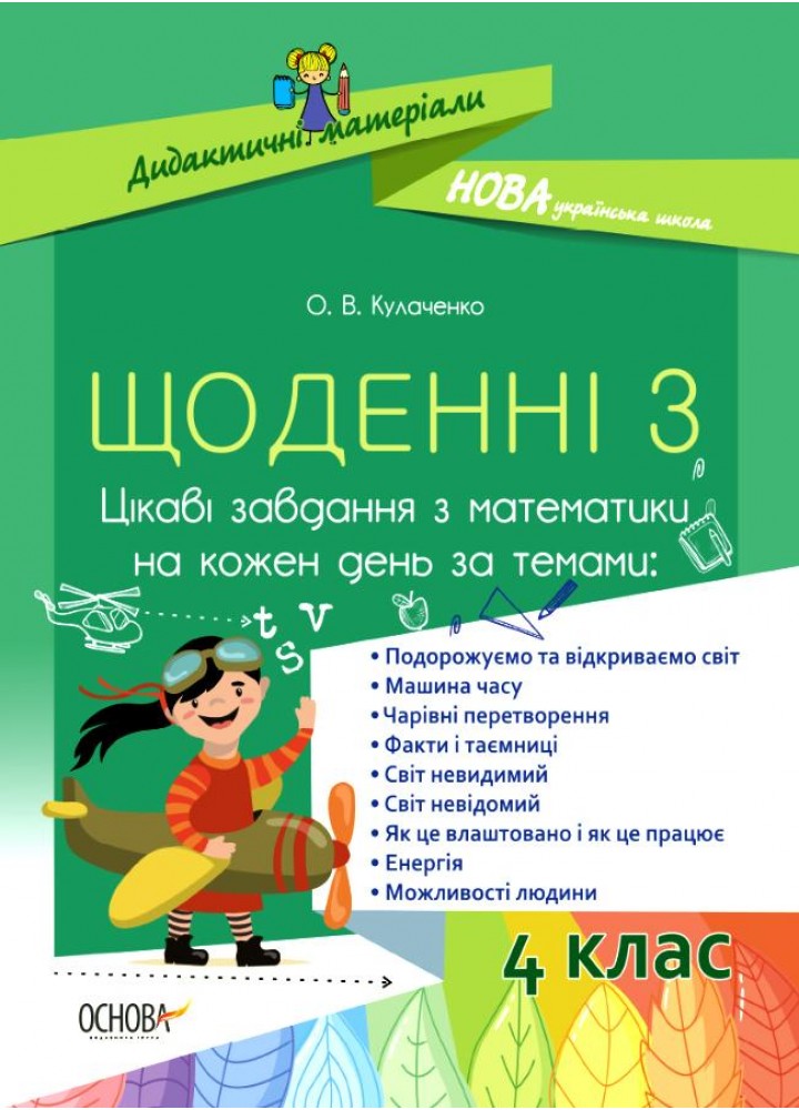 Щоденні 3. Цікаві завдання з математики на кожен день. 4 клас - ОСНОВА (121916)