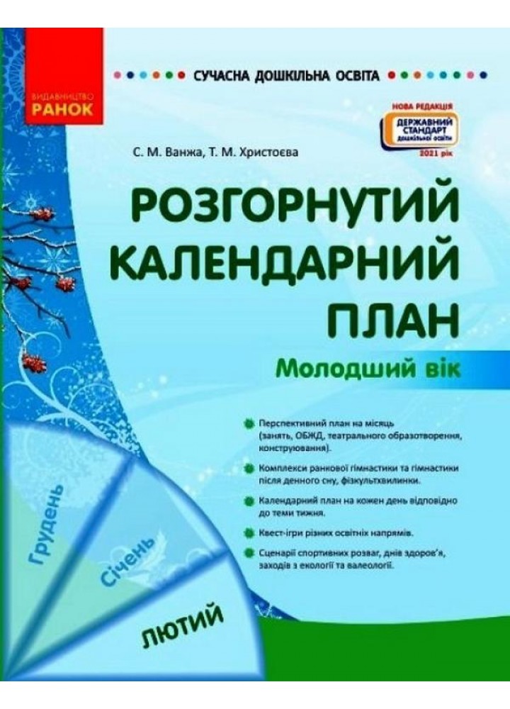 Сучасна дошкільна освіта: Розгорнутий календарний план. Лютий. Молодший вік - РАНОК (119814)