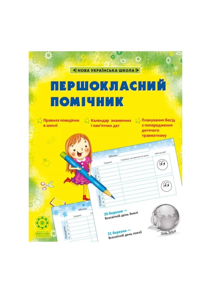 Першокласний ПОМІЧНИК ЗІ СМАЙЛИКАМИ НУШ 2020 (Весна) Гребенькова Л. О. - ВЕСНА