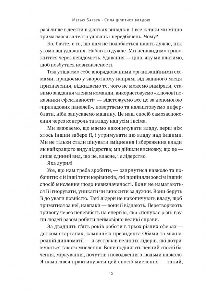 Сила ділитися владою. Віддавати, щоб досягнути більшого - Метью Барзун - НАШ ФОРМАТ