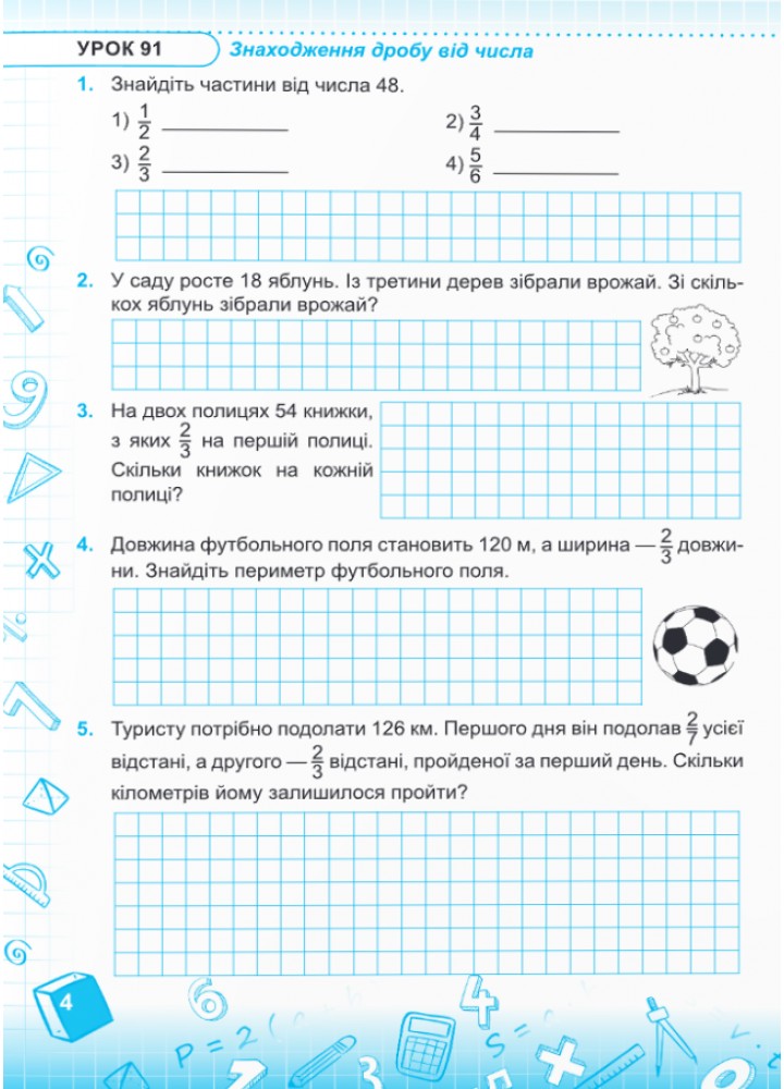 Математика. 5 кл. Робочий зошит (до підручн. В. Кравчука, Г. Янченко). ЧАСТИНА 2.- Мілян Р.- ПІП