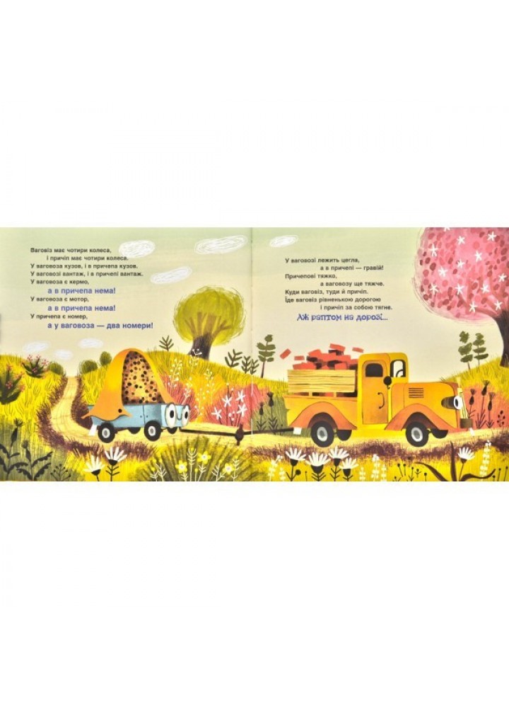 Ваговіз і причіп. Це ваговіз, а це причіп. - Анастасія Орлова- Школа (106350)