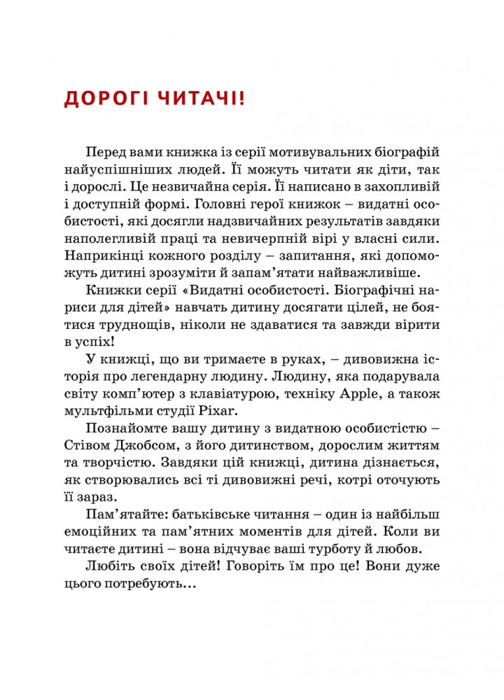 Видатні особистості. Біографічні нариси для дітей. Стів Джобс - Сердюк М. - ІРІО