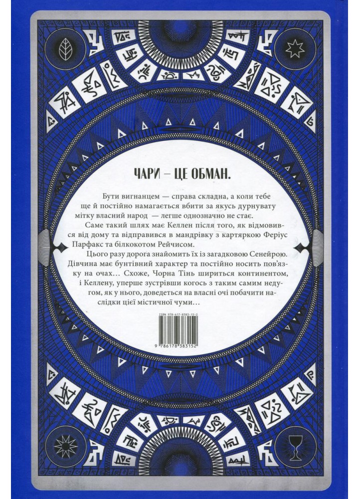 Чорна тінь - Себастьян де Кастелл - Nebo BookLab