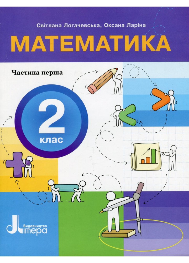 Математика, 2 кл., ПОСІБНИК Ч.1 - Логачевська С.П. - ЛІТЕРА