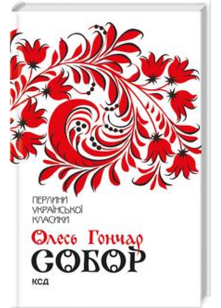 Собор. Гончар О. - Гончар Олесь - КСД (118239)