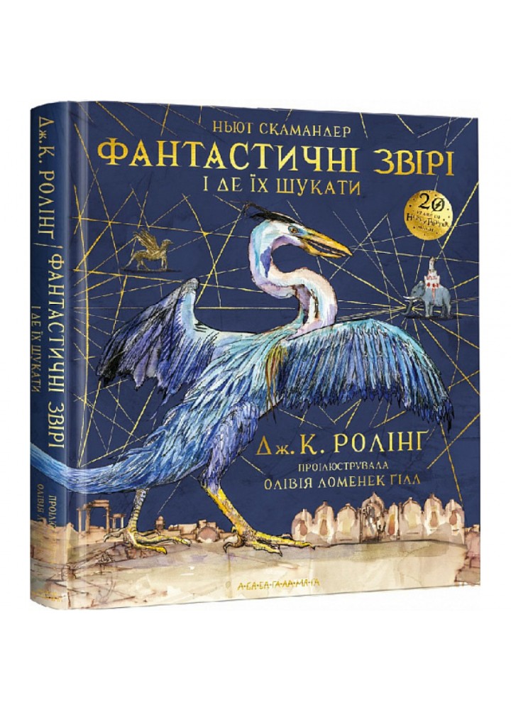 Фантастичні звірі і де їх шукати. Велике ілюстроване видання. Ролінг Дж. 978-617-585-143-2
