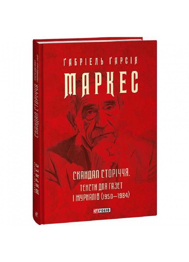 Скандал сторіччя. Тексти для газет і журналів (1950‒1984). Маркес Г. 978-617-551-476-4