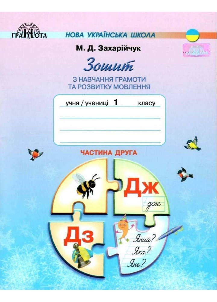Зошит з навчання грамоти та розвитку мовлення, 1 кл., Ч.2 - Захарійчук М.Д. - Грамота (107325)