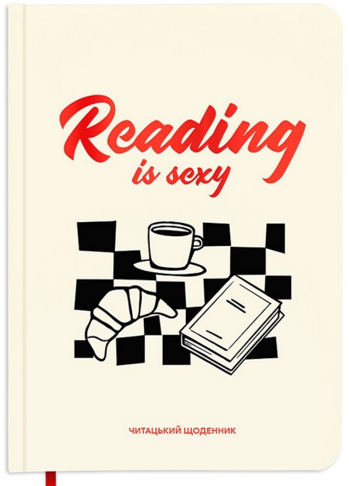 Щоденник читацький "Reading is sexy" / ORNER