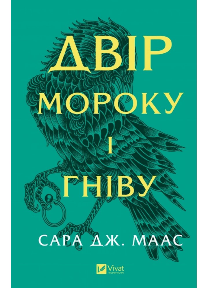 Двір мороку і гніву Книга 2. / Сара Маас / ВІВАТ