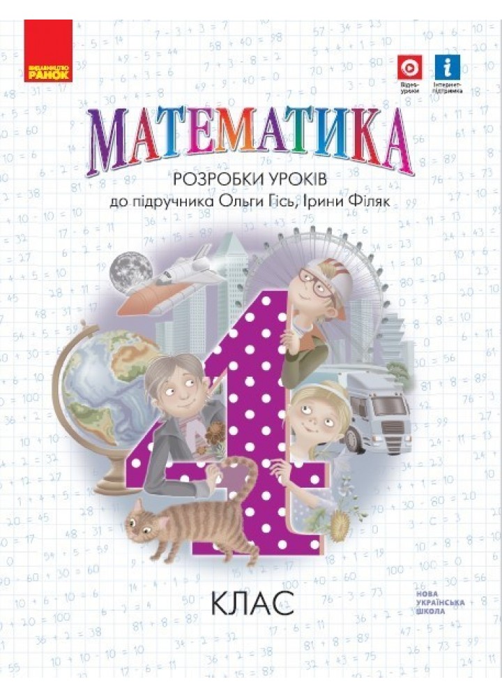 Математика НУШ, 4 кл., Розробки уроків (до підручника Гісь О.М.) - Ранок (105584)