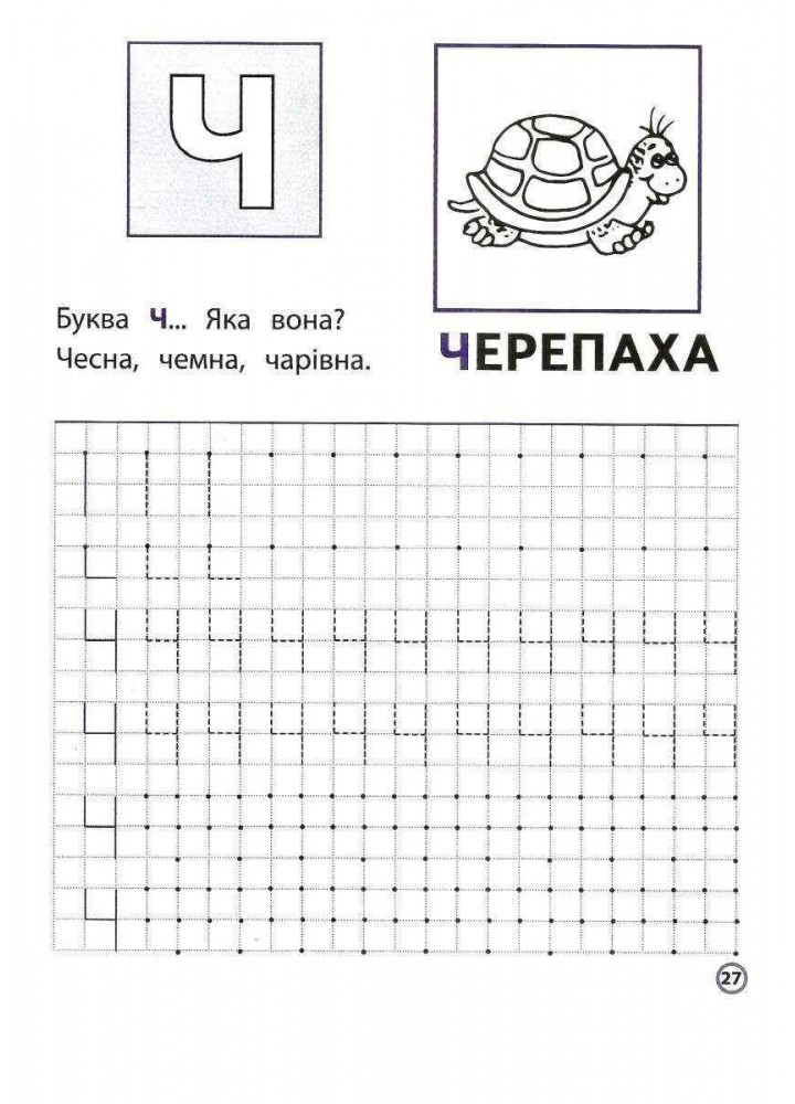Нова школа для малят. Пишемо друковані літери по клітинках і точках (4+) - Шевчук Л. - АССА (104075)