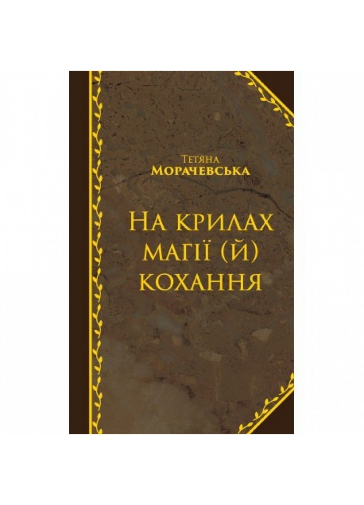 На крилах магії (й) кохання. Морачевська Т. 978-617-7504-18-3