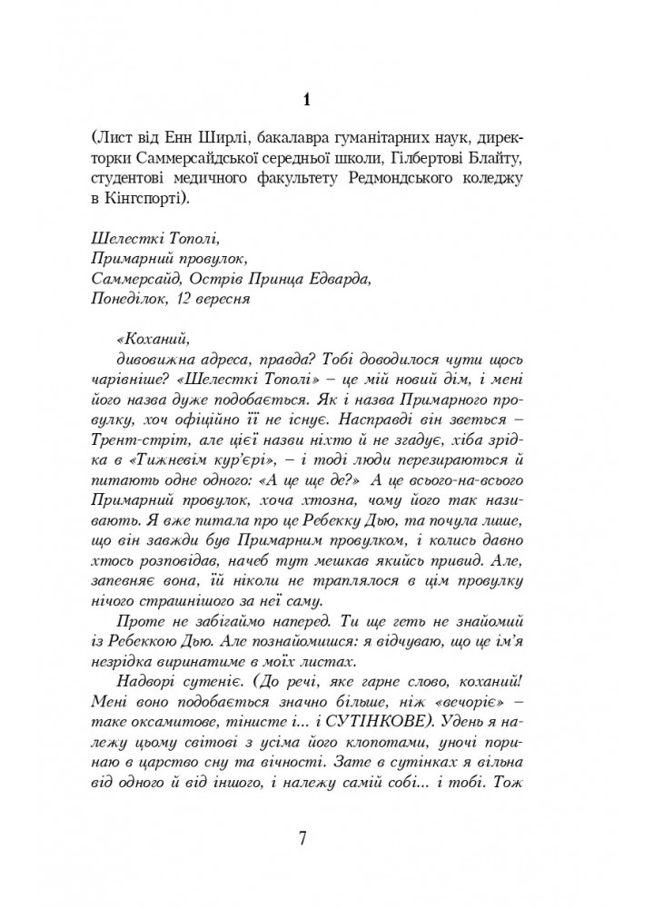 Енн із Шелестких Тополь- Люсі-Мод Монтгомері - УРБІНО